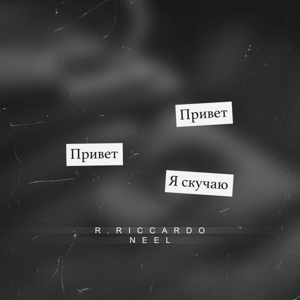 Обложка: R.Riccardo, NEEL - Скучаю (Barabanov Remix)
