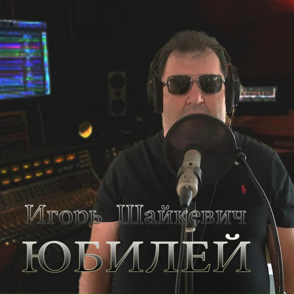 Обложка: Игорь Шайкевич - По Крещатику Пройдусь