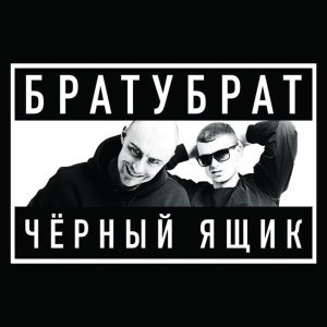 Обложка: БРАТУБРАТ - Заново