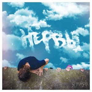 Обложка: Нервы - Вороны