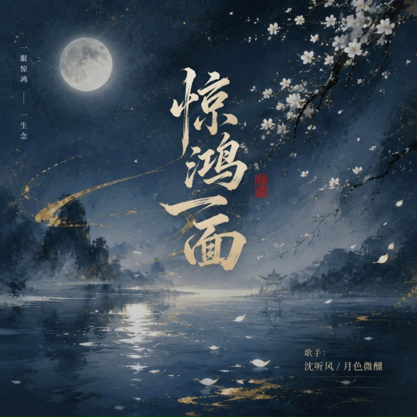 Обложка: 沈听风, 月色微醺 - 惊鸿一面