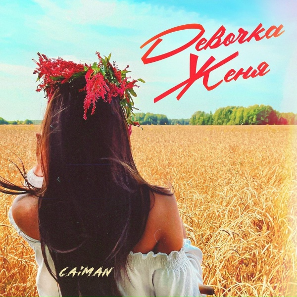 Обложка: Caiman - Девочка Женя