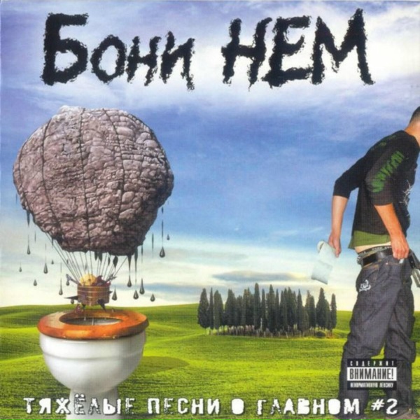 Обложка: Бони Нем - Мы начинаем КВН