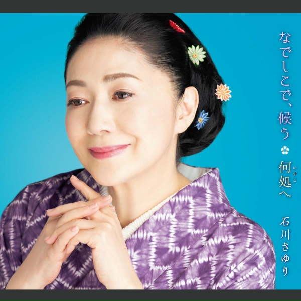 Обложка: 石川さゆり - なでしこで、候う