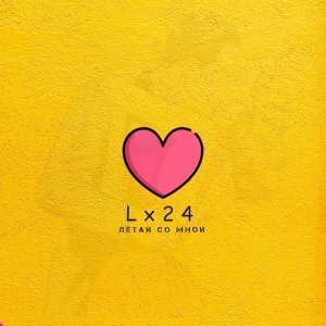 Обложка: Lx24 - Летай со мной