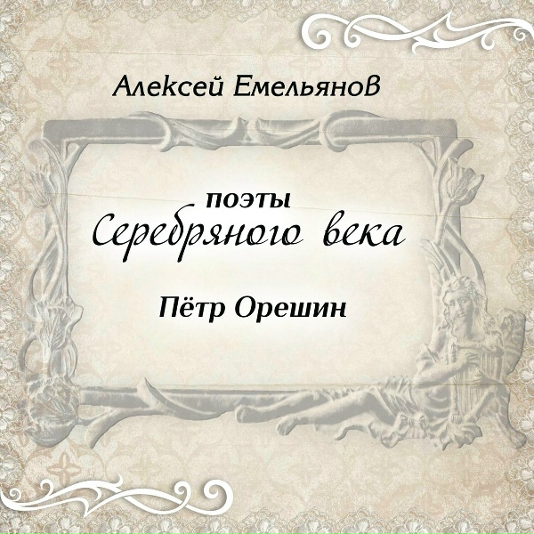 Обложка: Алексей Емельянов - Сергей Есенин