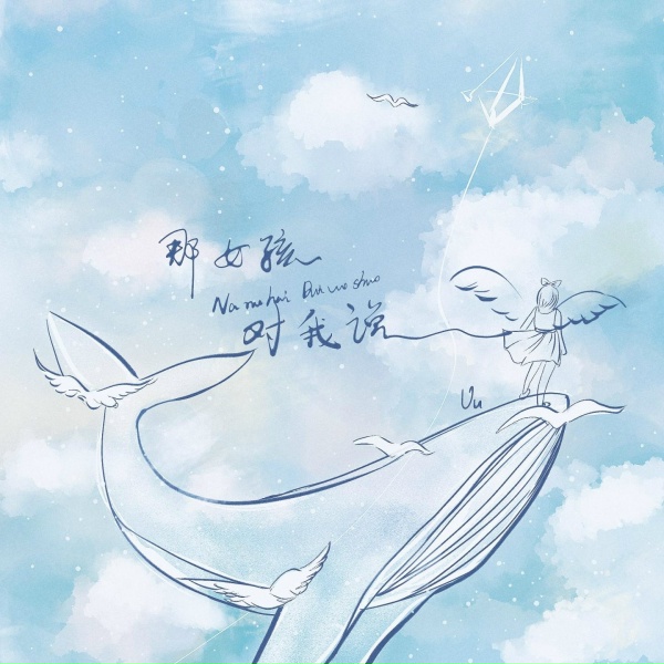 Обложка: Uu - 那女孩对我说