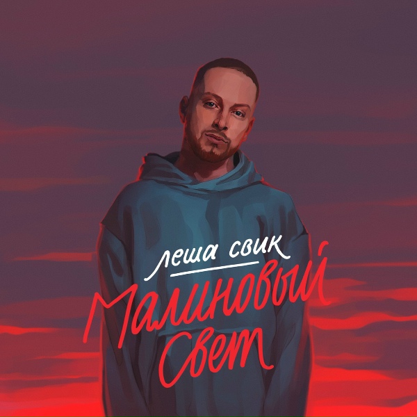 Обложка: Лёша Свик - Малиновый свет