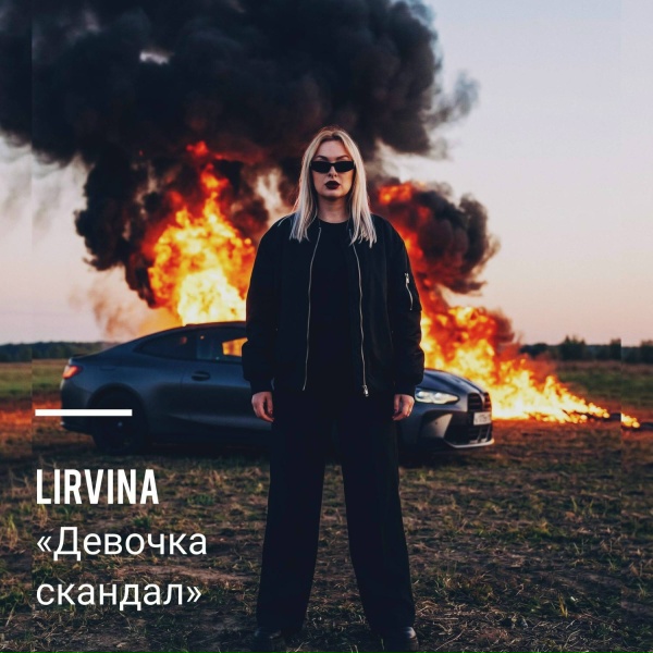 Фото: Lirvina