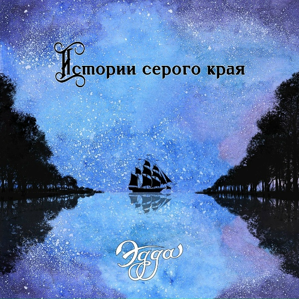 Обложка: Эдда - Песня моряка