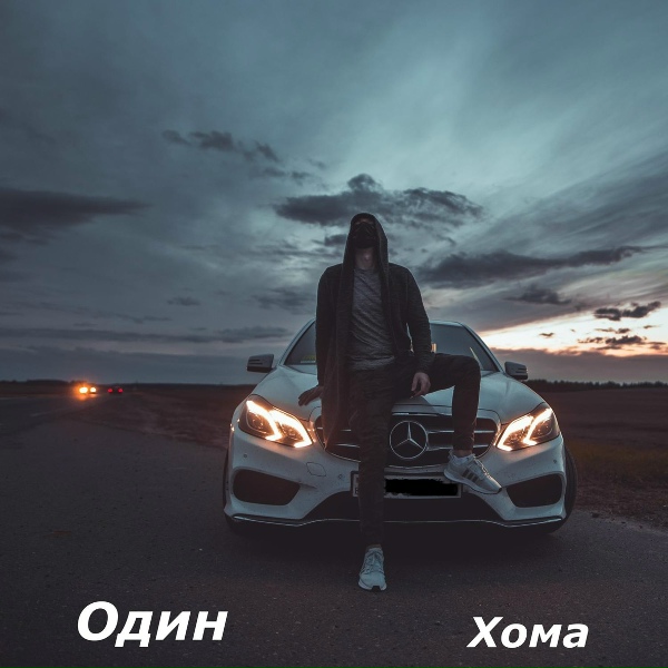 Обложка: Хома - Один