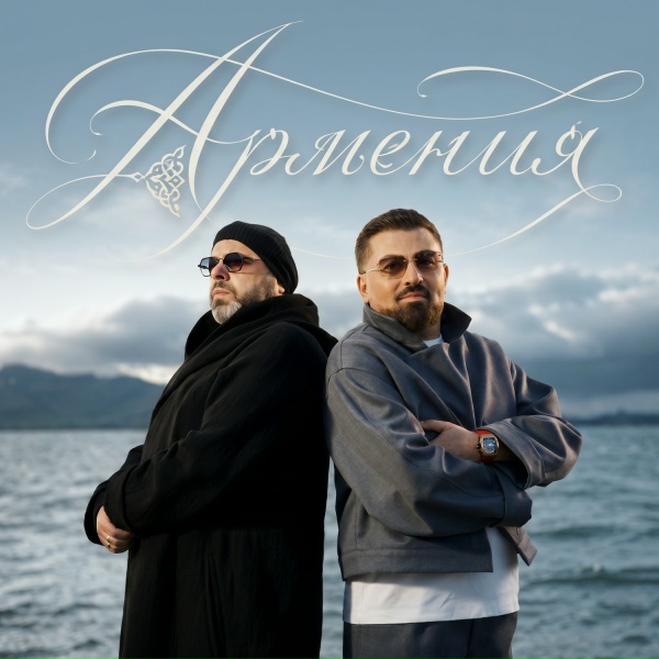 Обложка: Максим Фадеев, Arman Hovhannisyan - Армения