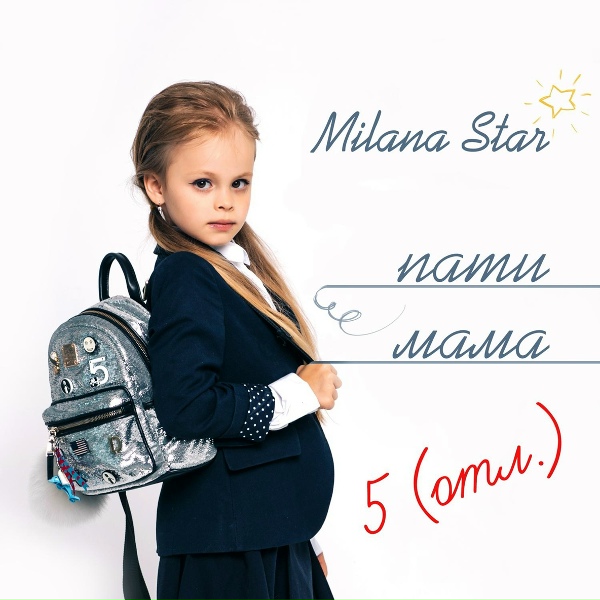 Обложка: Milana Star - Пати мама