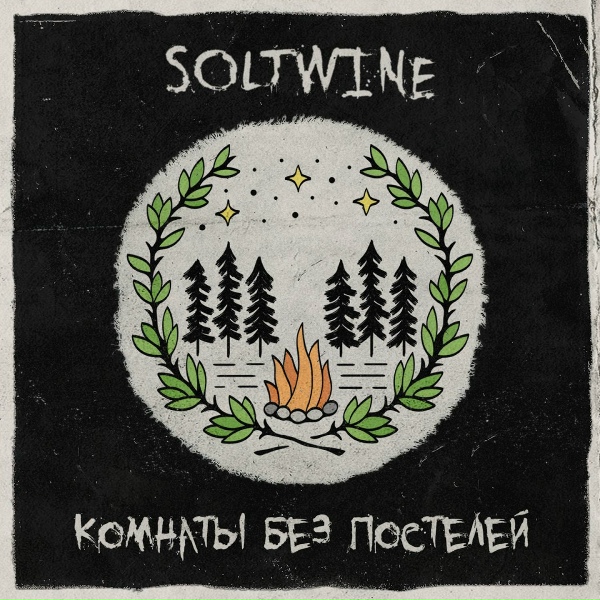 Обложка: Soltwine - Молоды