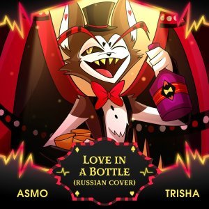 Обложка: TRISHA, ASMO - Love in a Bottle (Russian Cover)