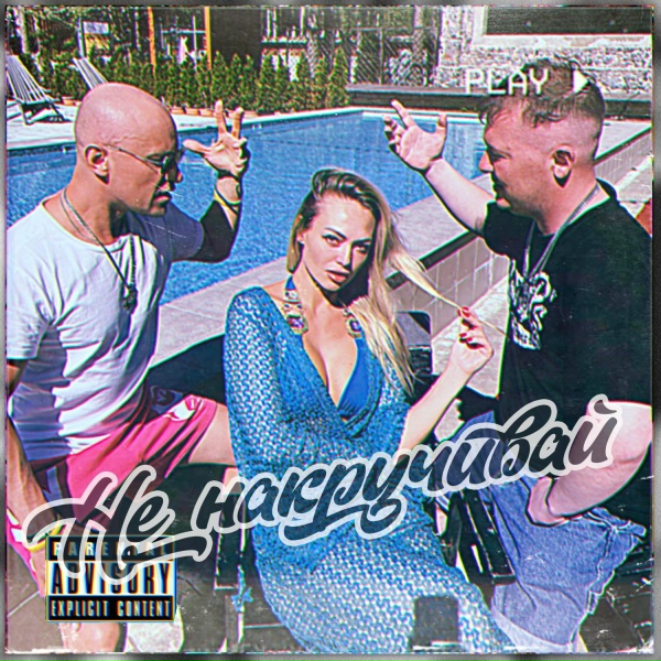 Обложка: Валера Экстрим, Partymaker Stef - Не накручивай