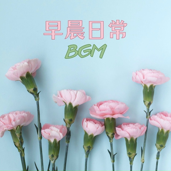 Обложка: 輕音樂 - 背景音樂
