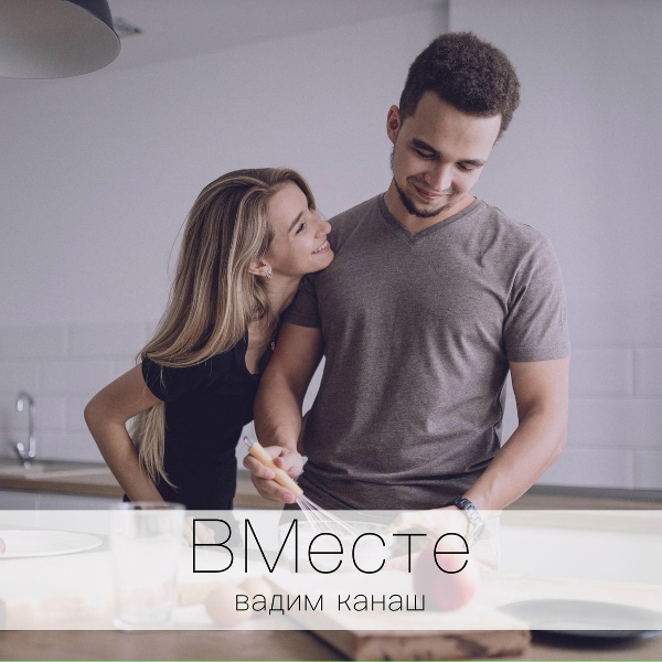 Обложка: Вадим Канаш - Вместе