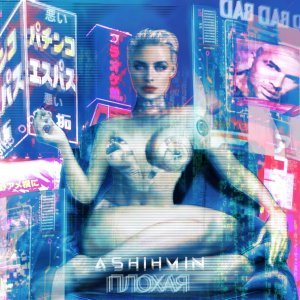 Обложка: ASHIHMIN - Плохая