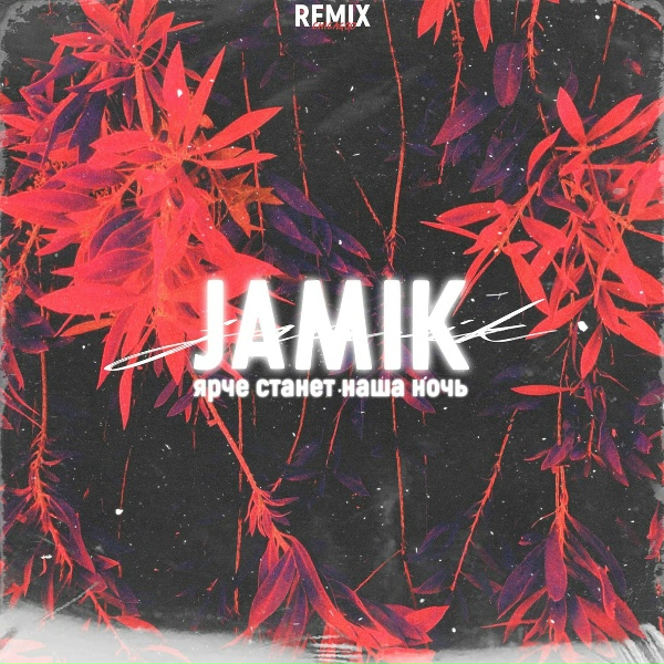 Обложка: Jamik - Ярче станет наша ночь (Chicagoo Remix)