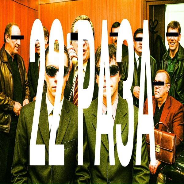 Обложка: 22 РАЗА - Бизнесмены из Москвы