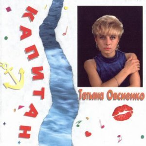Обложка: Татьяна Овсиенко - Красивая девченка