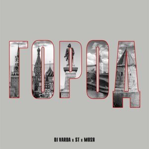 Обложка: DJ Varda, ST, Mosya - Город
