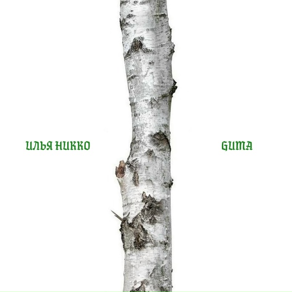 Обложка: Илья Никко, GUMA - Берёза