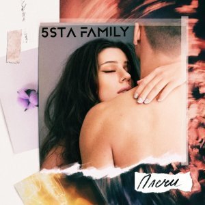 Обложка: 5sta Family - Плечи