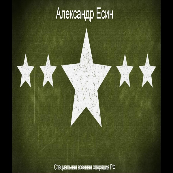 Обложка: Александр Есин feat. Дембель славный - Дембеля ждут