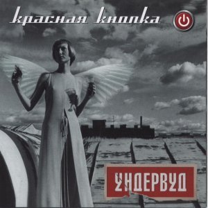 Обложка: Ундервуд - Джанки-Джанкой