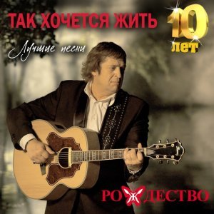 Обложка: Рождество - Так хочется жить