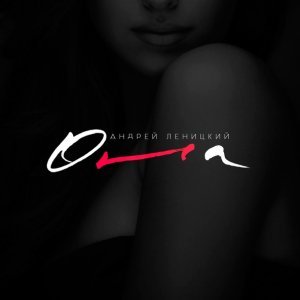 Обложка: Андрей Леницкий - Она