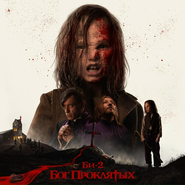 Обложка: Би-2 - Бог проклятых (prod. тима ищет свет)