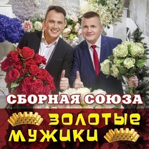 Обложка: Сборная Союза - Золотые мужики