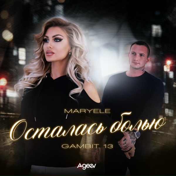 Обложка: Maryele, Gambit 13 - Осталась болью