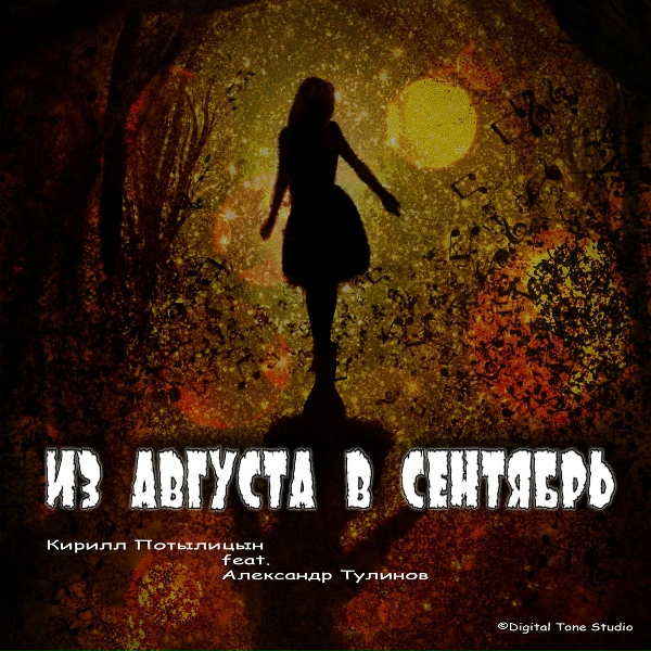 Обложка: Кирилл Потылицын feat. Александр Тулинов - Переживём