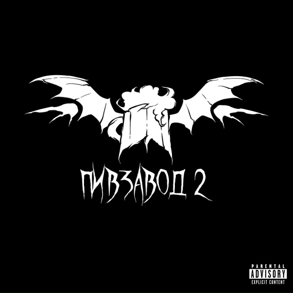 Обложка: влад пиво, Merryattack feat. ЯРЧЕ СОЛНЦА - Отпусти меня
