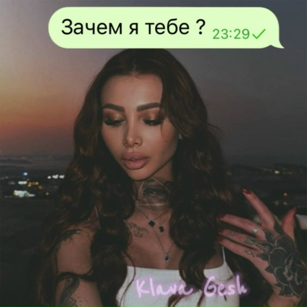 Обложка: Klava Gesh - Зачем я тебе?