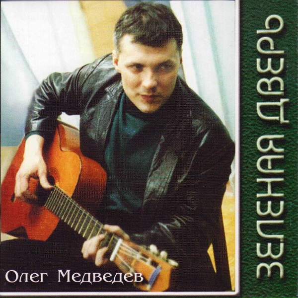 Обложка: Олег Медведев - Зелёная дверь