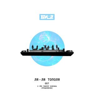 Обложка: Би-2 - Ля-ля тополя