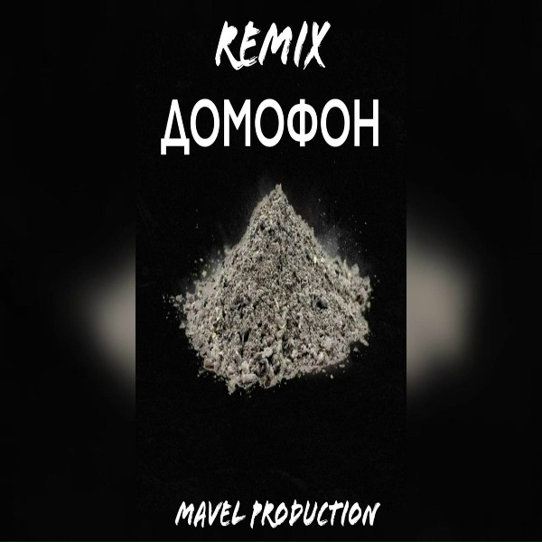 Обложка: Mavel production - Домофон