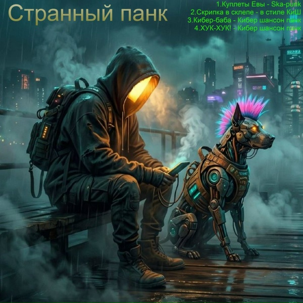 Обложка: Странный - Скрипка в склепе