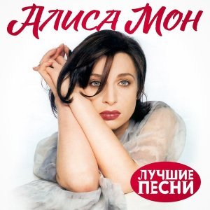 Обложка: Алиса Мон - Подорожник трава 1988
