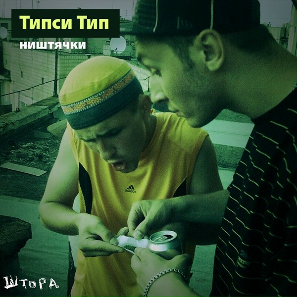 Обложка: Типси Тип feat. Зе Белая Мафия - Не мимо, а насквозь