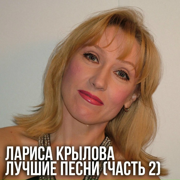 Обложка: Лариса Крылова - Судьба