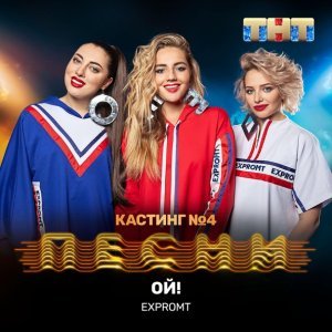 Обложка: EXPROMT - Ой!