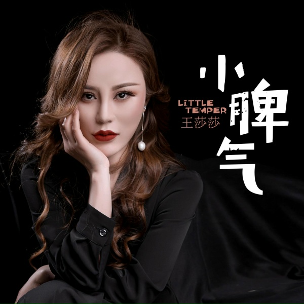 Обложка: 王莎莎 - 小脾气