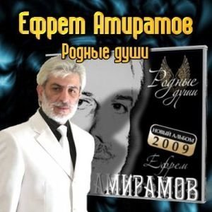 Обложка: Ефрем Амирамов - Каким меня ты ядом напоила