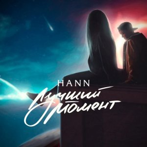 Обложка: Hann - Лучший момент